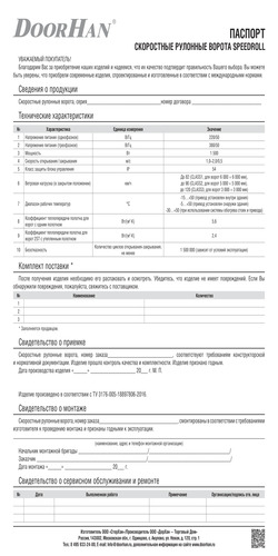 Паспорт на скоростные рулонные ворота